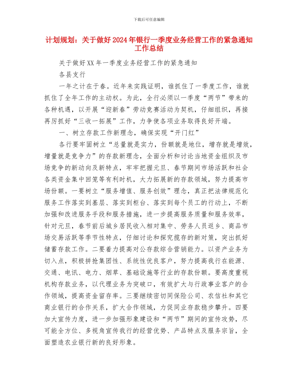 计划统计局个人总结与计划规划：关于做好2024年银行一季度业务经营工作的紧急通知工作总结汇编_第3页