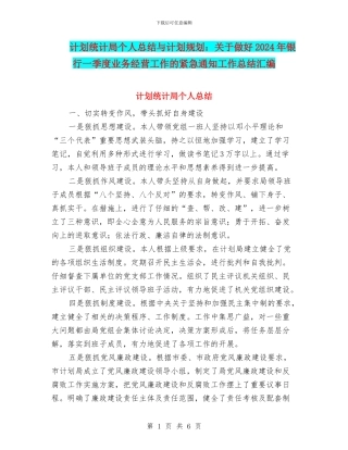 计划统计局个人总结与计划规划：关于做好2024年银行一季度业务经营工作的紧急通知工作总结汇编