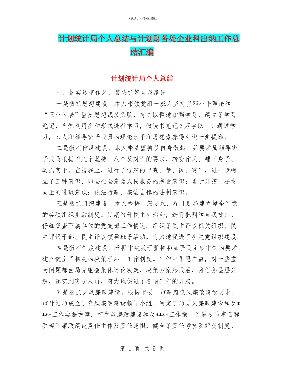 计划统计局个人总结与计划财务处企业科出纳工作总结汇编_第1页
