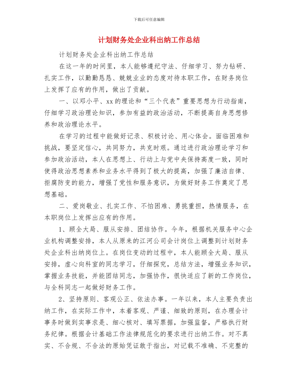 计划统计局个人总结与计划财务处企业科出纳工作总结汇编_第3页
