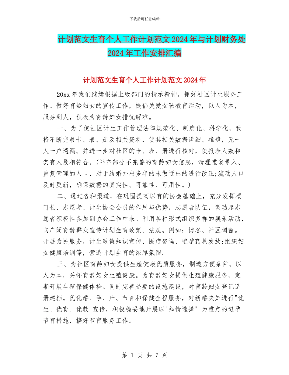 计划范文生育个人工作计划范文2024年与计划财务处2024年工作安排汇编_第1页