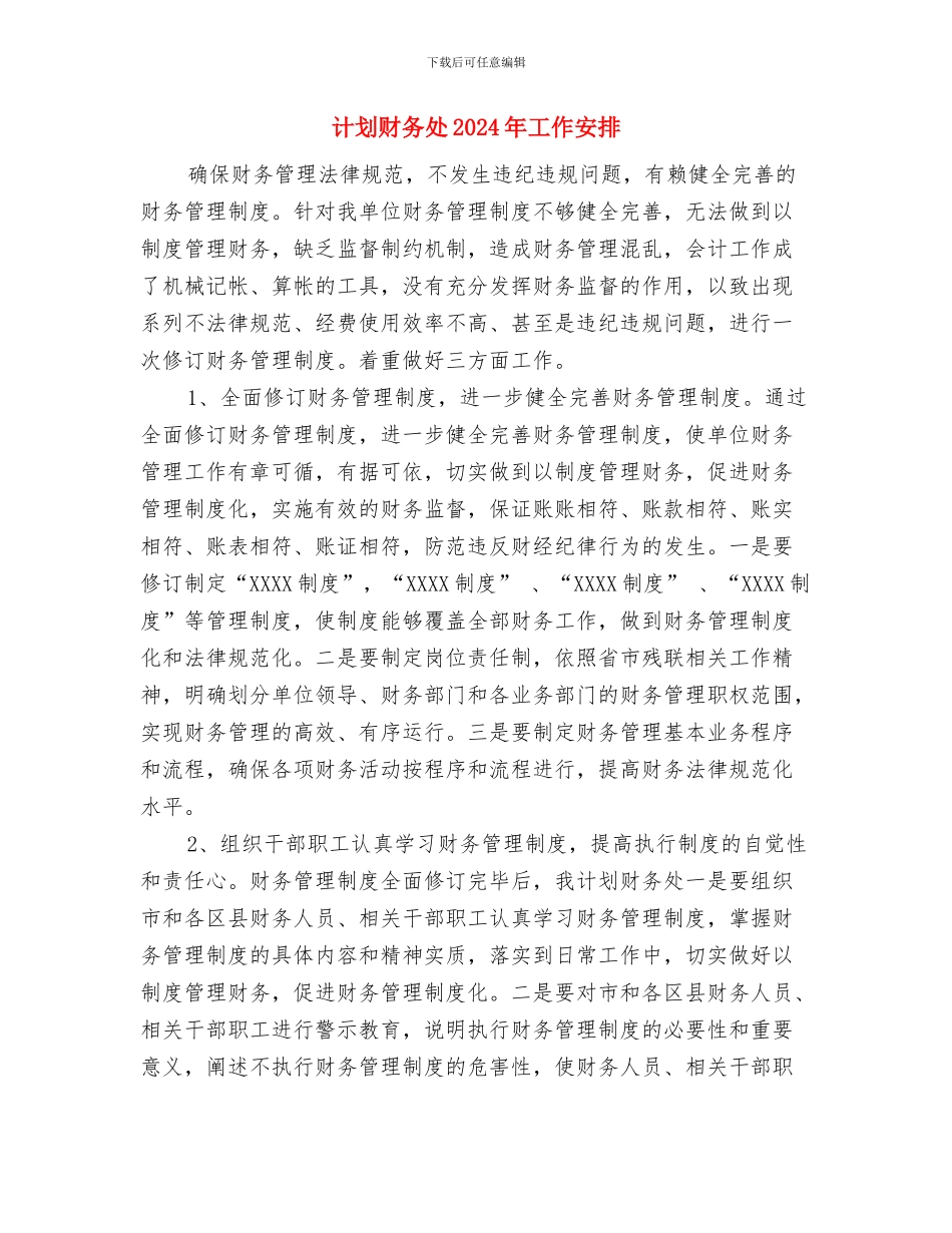 计划范文生育个人工作计划范文2024年与计划财务处2024年工作安排汇编_第3页