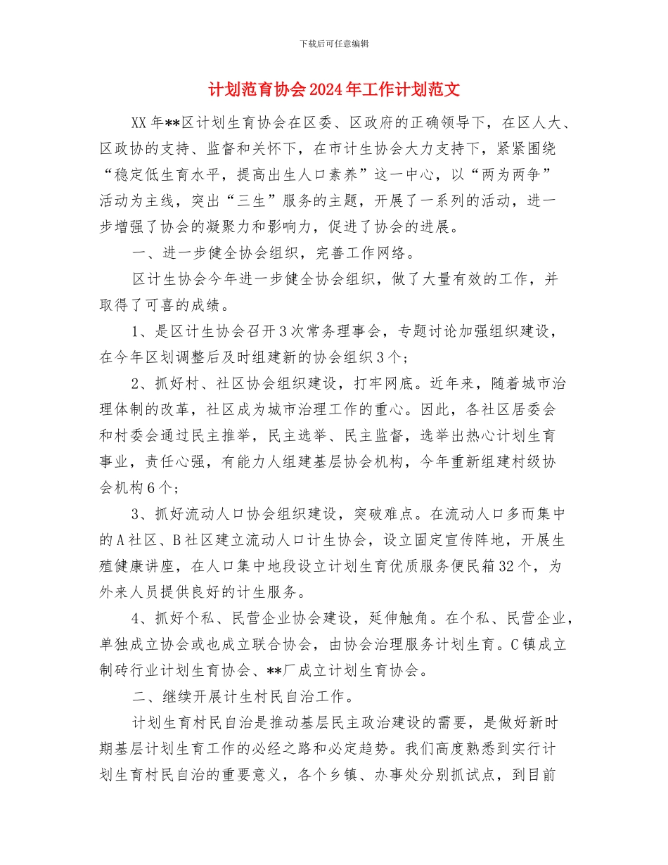 计划范文生育个人工作计划范文2024年与计划范育协会2024年工作计划范文汇编.doc_第3页