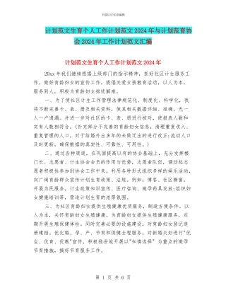 计划范文生育个人工作计划范文2024年与计划范育协会2024年工作计划范文汇编.doc