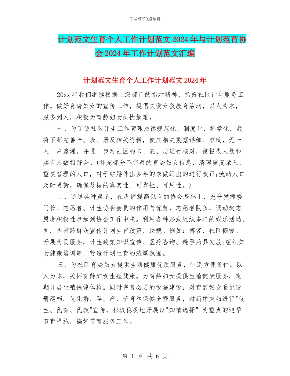 计划范文生育个人工作计划范文2024年与计划范育协会2024年工作计划范文汇编_第1页