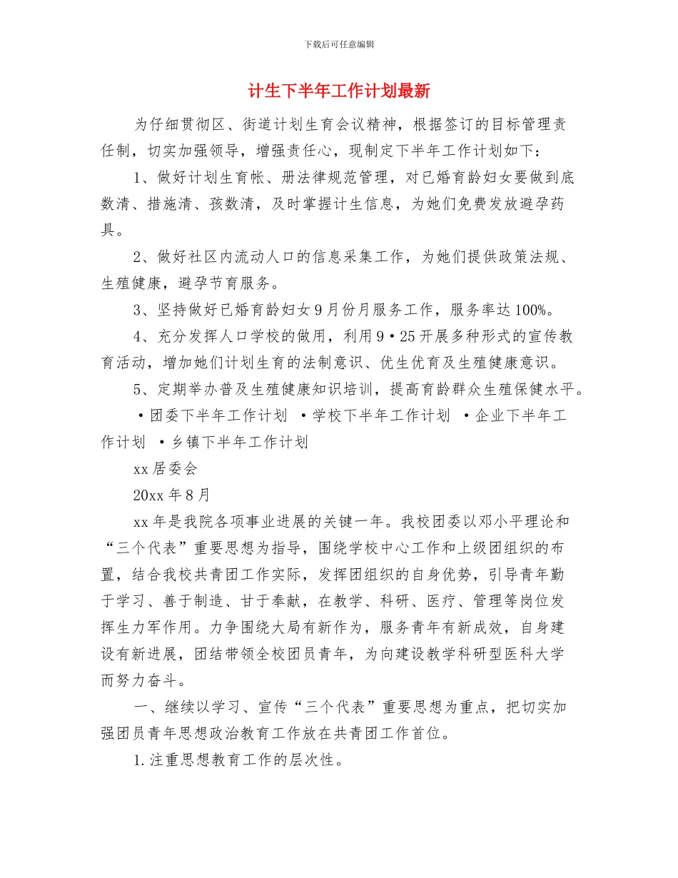 计划范文生育个人工作计划范文2024年与计生下半年工作计划最新汇编_第3页