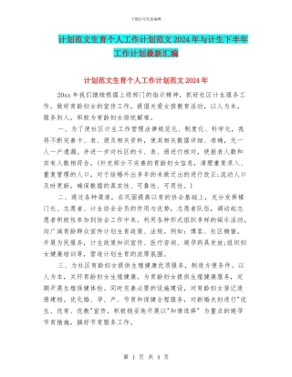 计划范文生育个人工作计划范文2024年与计生下半年工作计划最新汇编