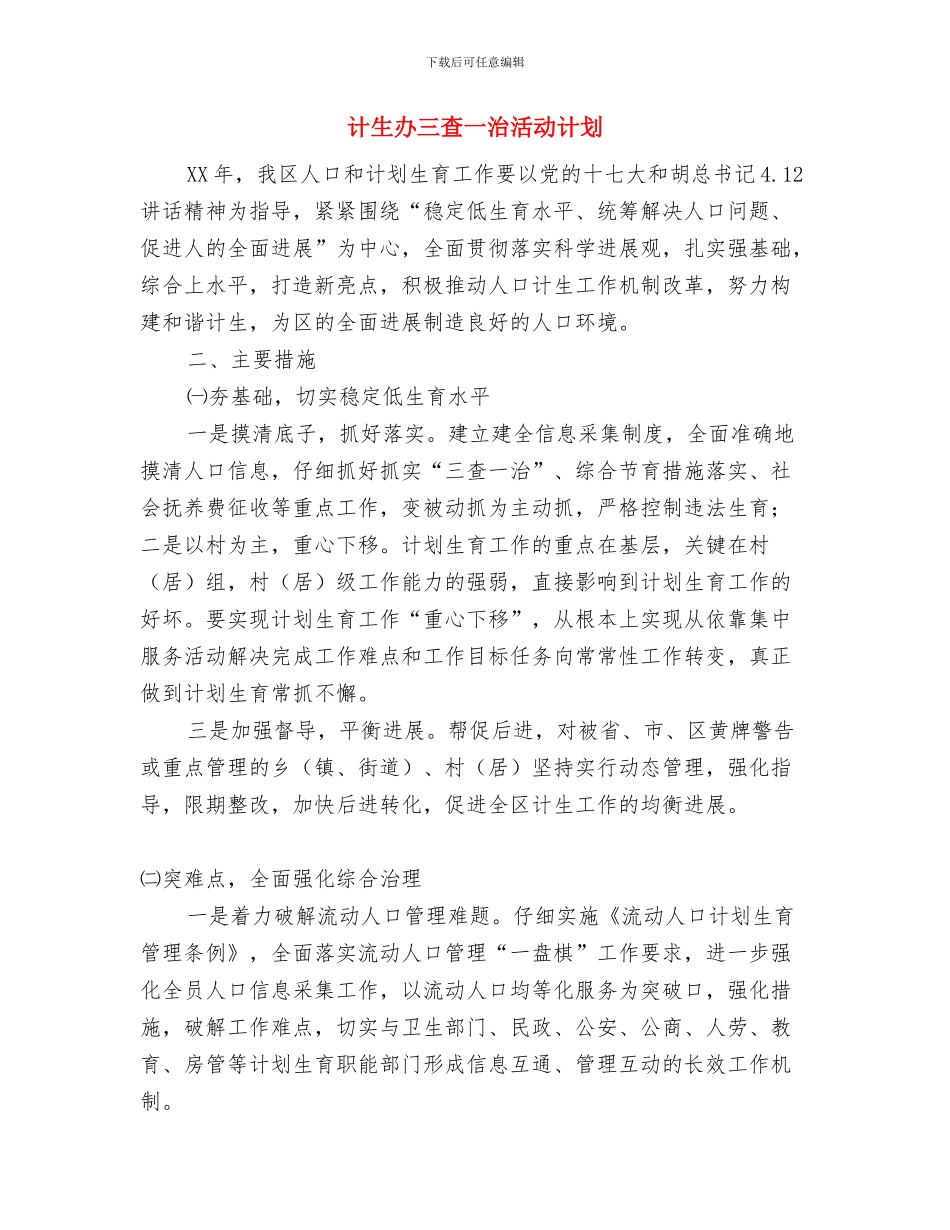 计划范文生育个人工作计划范文2024年与计生办三查一治活动计划汇编_第3页