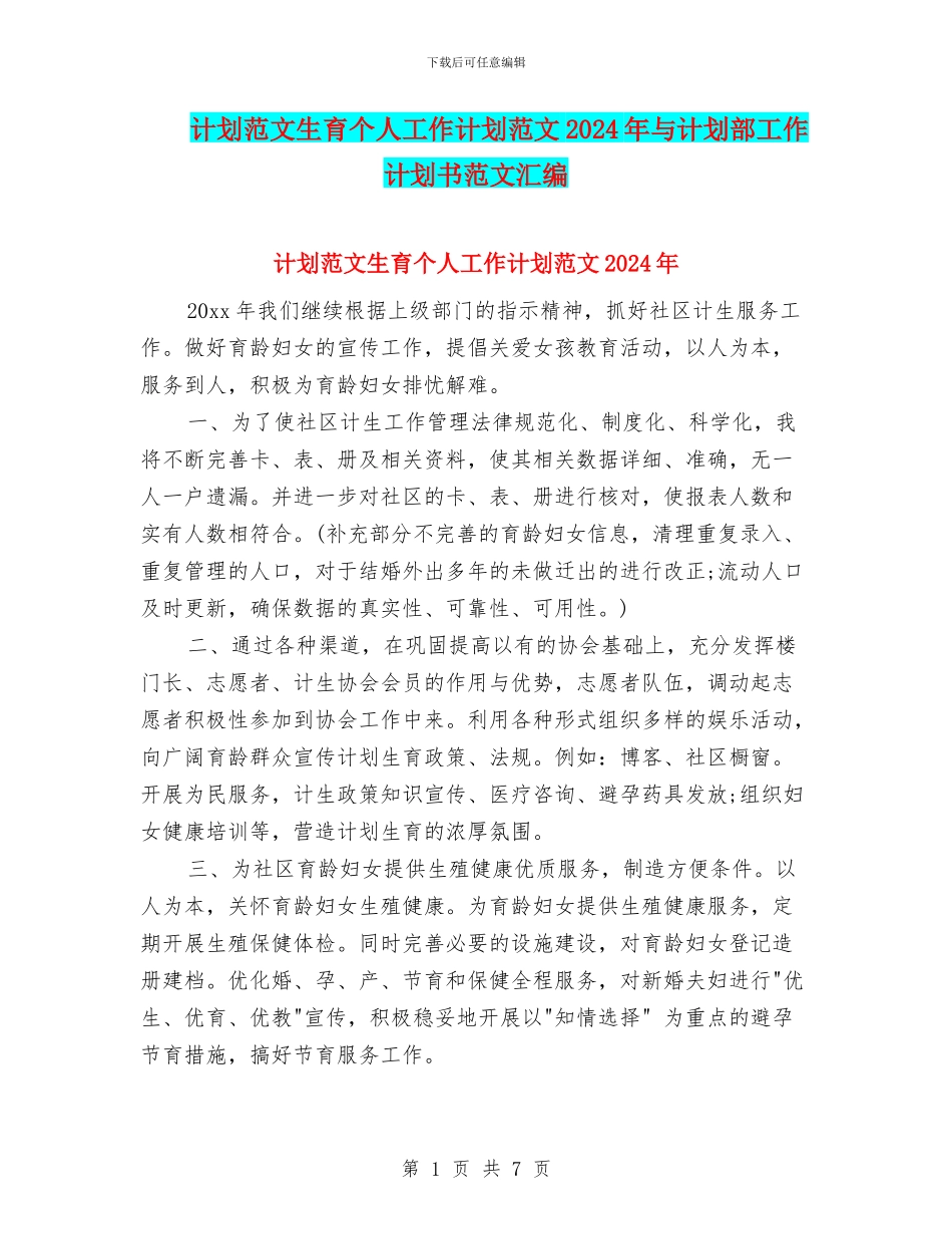 计划范文生育个人工作计划范文2024年与计划部工作计划书范文汇编_第1页