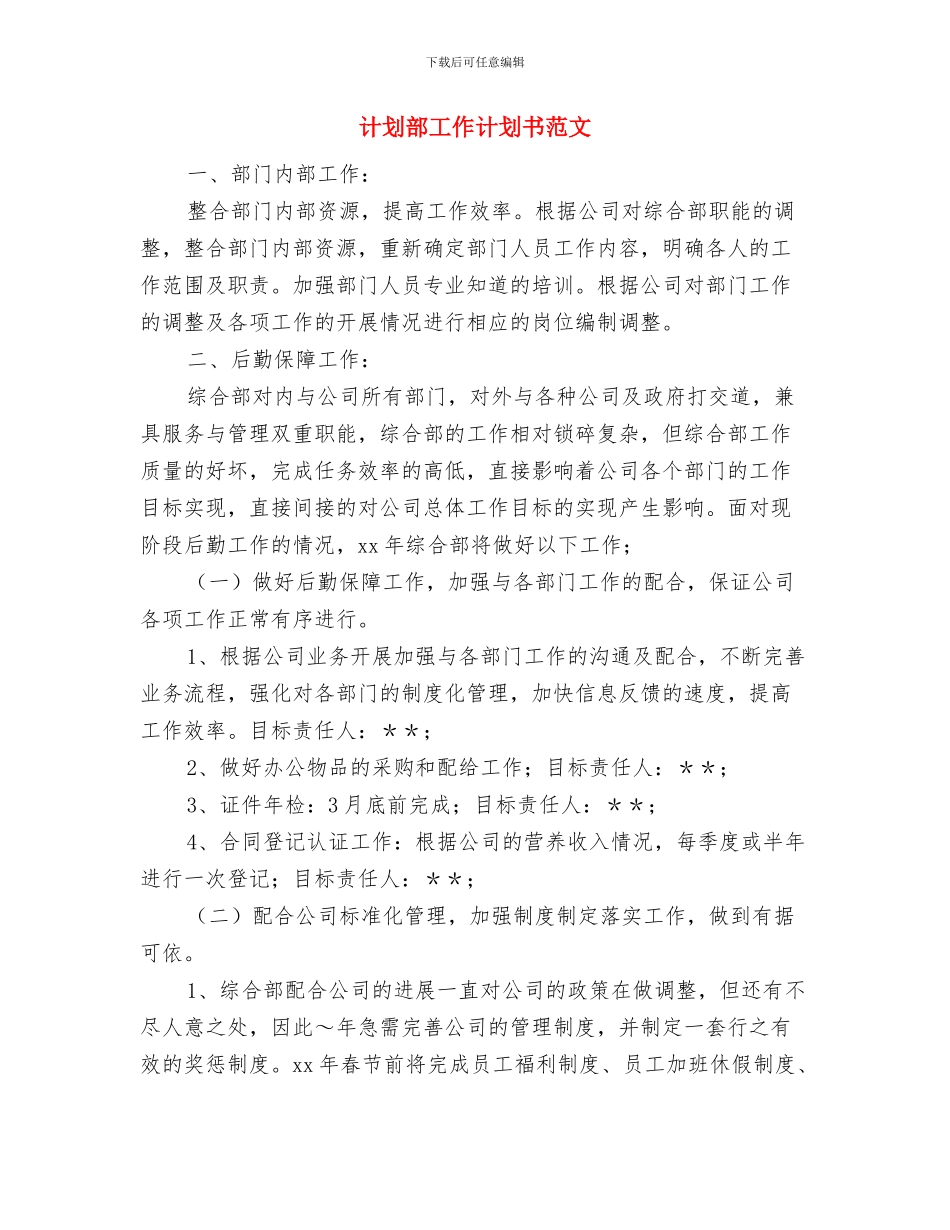 计划范文生育个人工作计划范文2024年与计划部工作计划书范文汇编_第3页