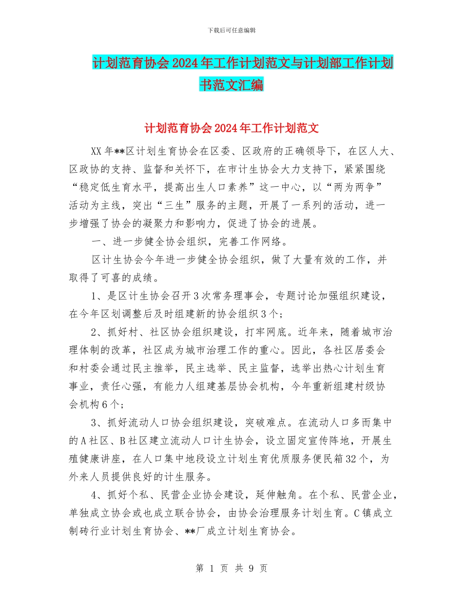 计划范育协会2024年工作计划范文与计划部工作计划书范文汇编_第1页