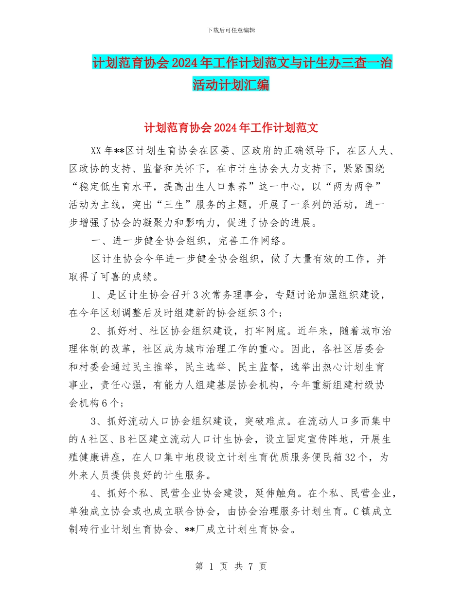 计划范育协会2024年工作计划范文与计生办三查一治活动计划汇编_第1页