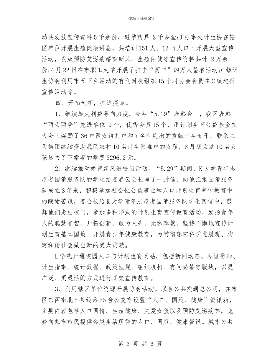 计划范育协会2024年工作计划范文与计生下半年工作计划最新汇编_第3页
