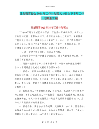 计划范育协会2024年工作计划范文与计生下半年工作计划最新汇编