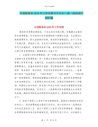 计划财务处2024年工作安排与计生办三查一治活动计划汇编