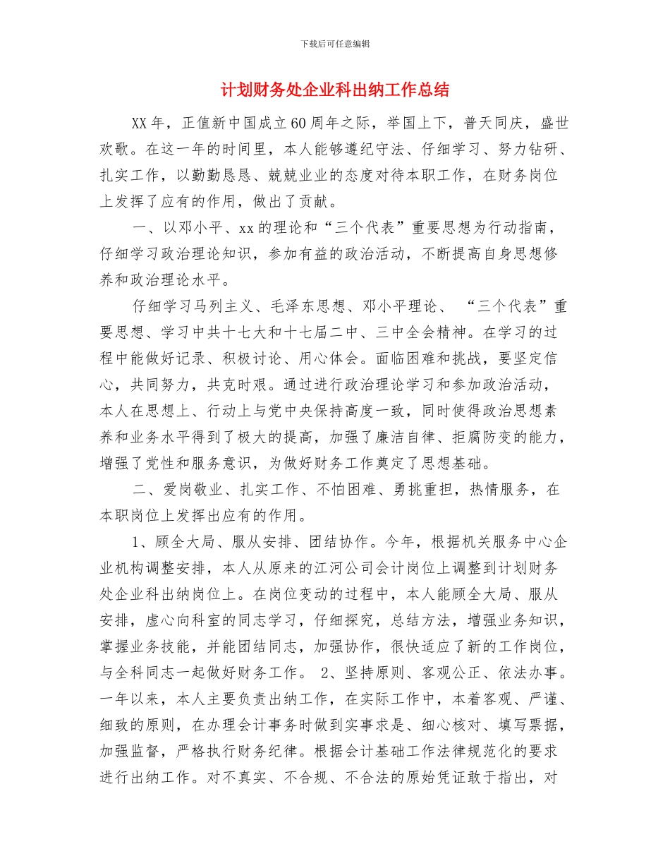 计划财务处2024年工作总结及2024年工作计划与计划财务处企业科出纳工作总结汇编_第2页