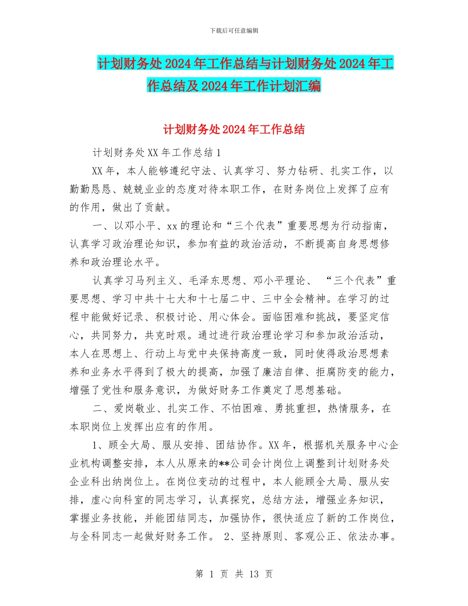 计划财务处2024年工作总结与计划财务处2024年工作总结及2024年工作计划汇编_第1页