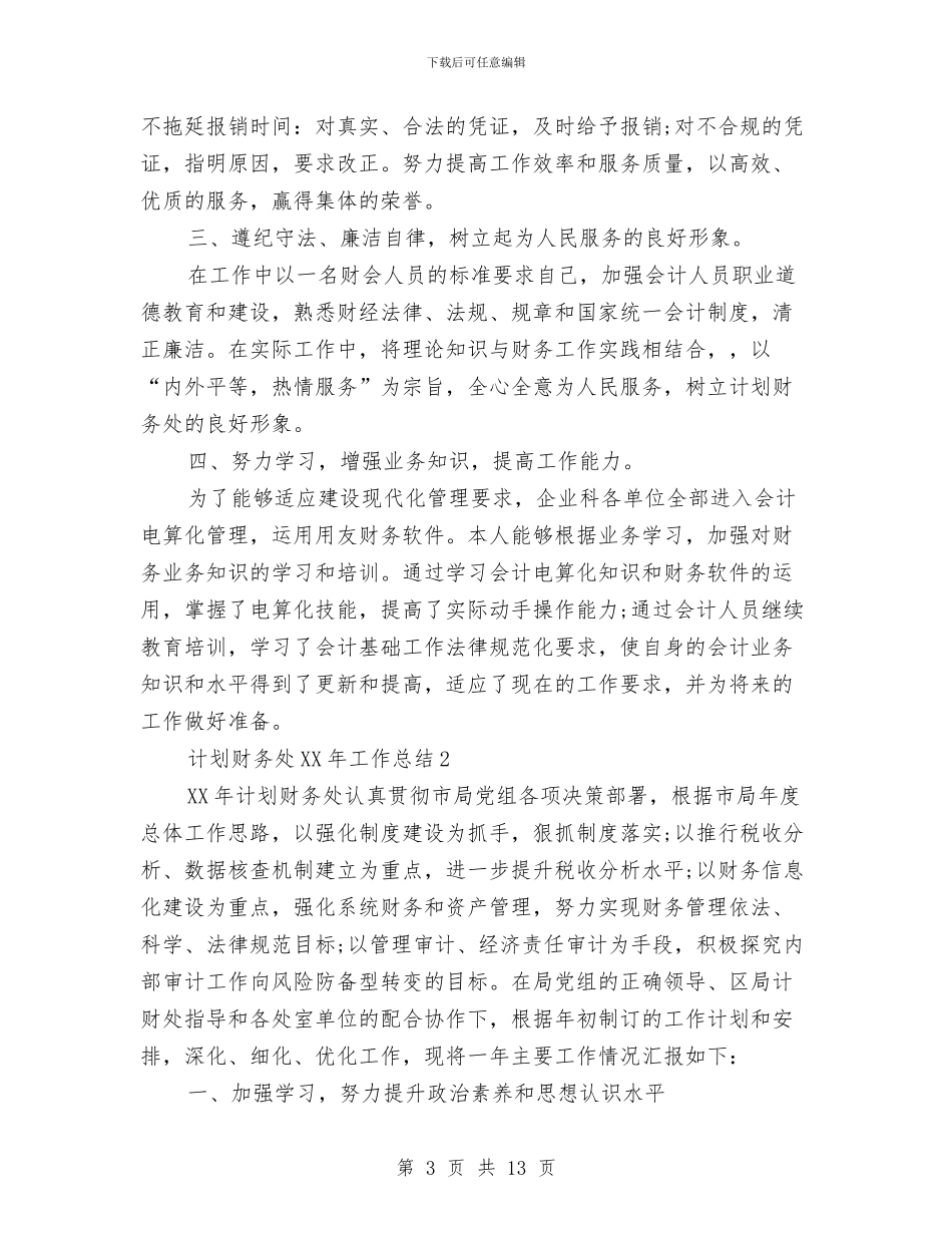 计划财务处2024年工作总结与计划财务处2024年工作总结及2024年工作计划汇编_第3页