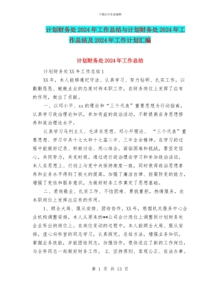 计划财务处2024年工作总结与计划财务处2024年工作总结及2024年工作计划汇编