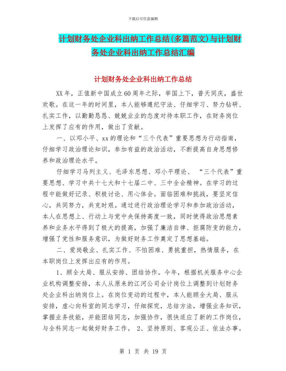 计划财务处企业科出纳工作总结与计划财务处企业科出纳工作总结汇编_第1页