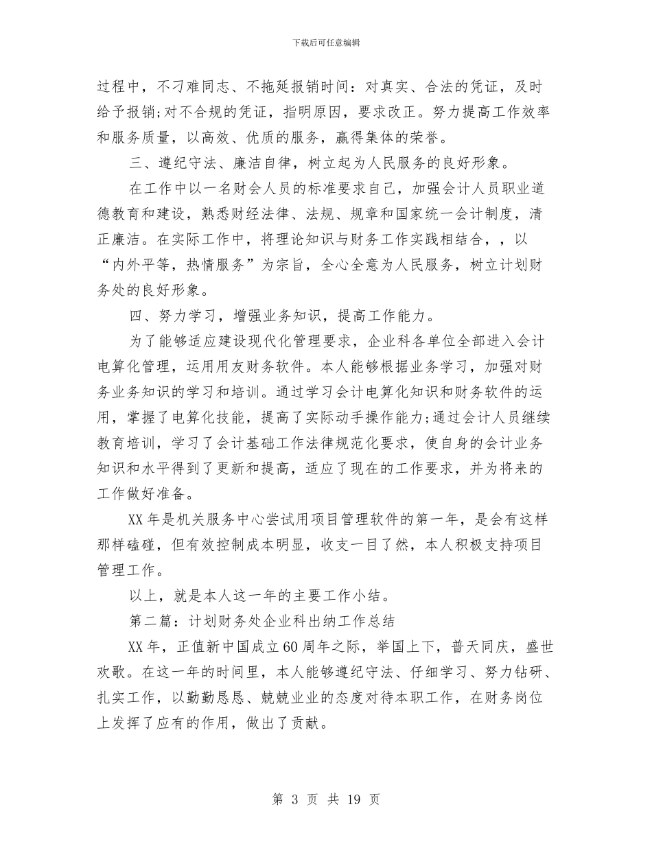 计划财务处企业科出纳工作总结与计划财务处企业科出纳工作总结汇编_第3页