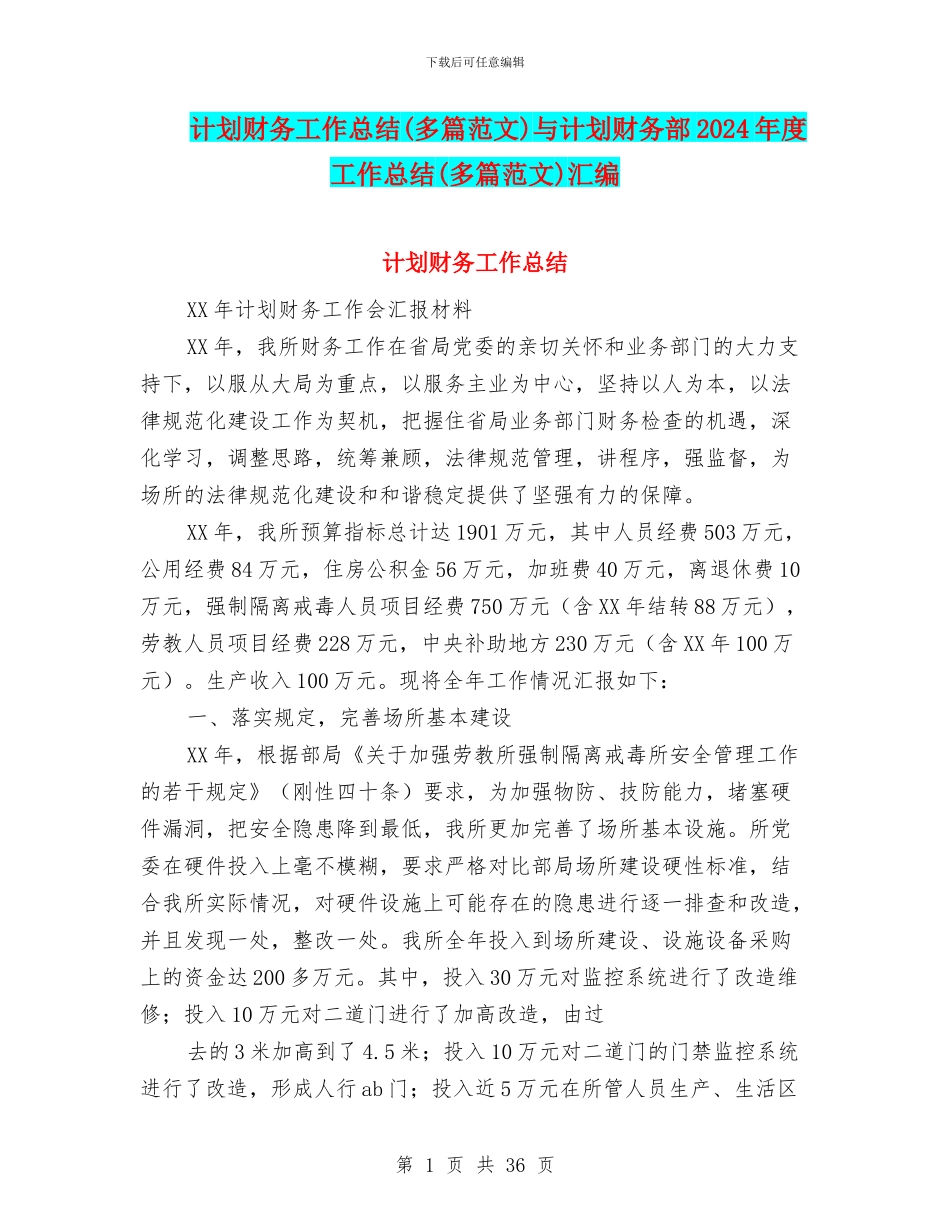 计划财务工作总结与计划财务部2024年度工作总结(多篇范文)汇编_第1页