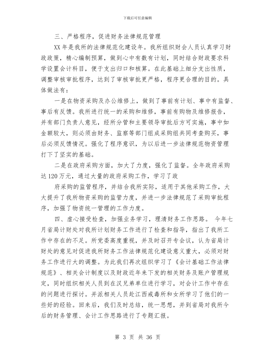 计划财务工作总结与计划财务部2024年度工作总结(多篇范文)汇编_第3页