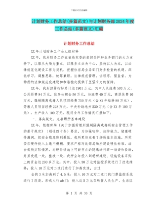 计划财务工作总结与计划财务部2024年度工作总结(多篇范文)汇编