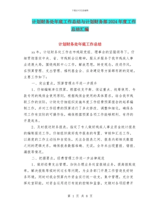 计划财务处年底工作总结与计划财务部2024年度工作总结汇编