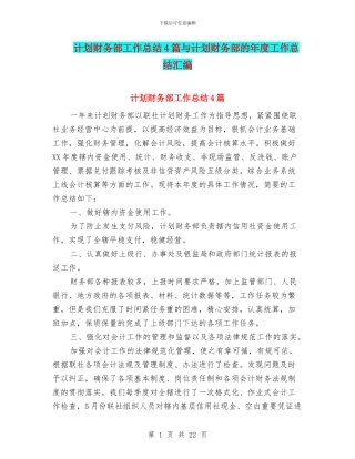 计划财务部工作总结4篇与计划财务部的年度工作总结汇编