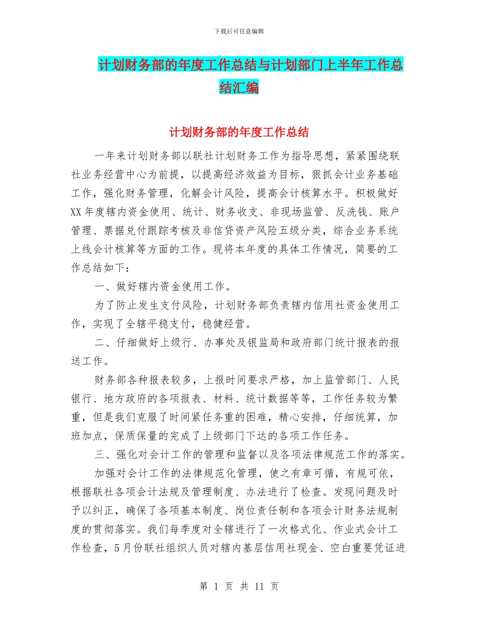 计划财务部的年度工作总结与计划部门上半年工作总结汇编_第1页