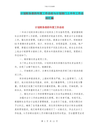 计划财务部的年度工作总结与计划部门上半年工作总结汇编