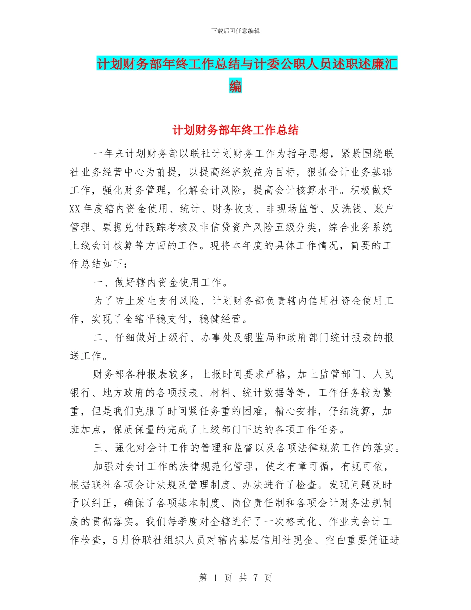 计划财务部年终工作总结与计委公职人员述职述廉汇编_第1页