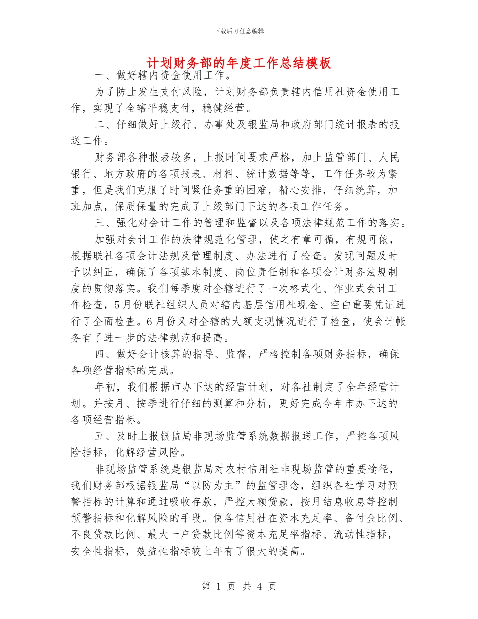 计划财务部的年度工作总结模板_第1页