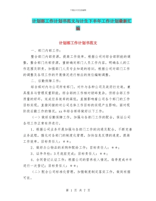 计划部工作计划书范文与计生下半年工作计划最新汇编