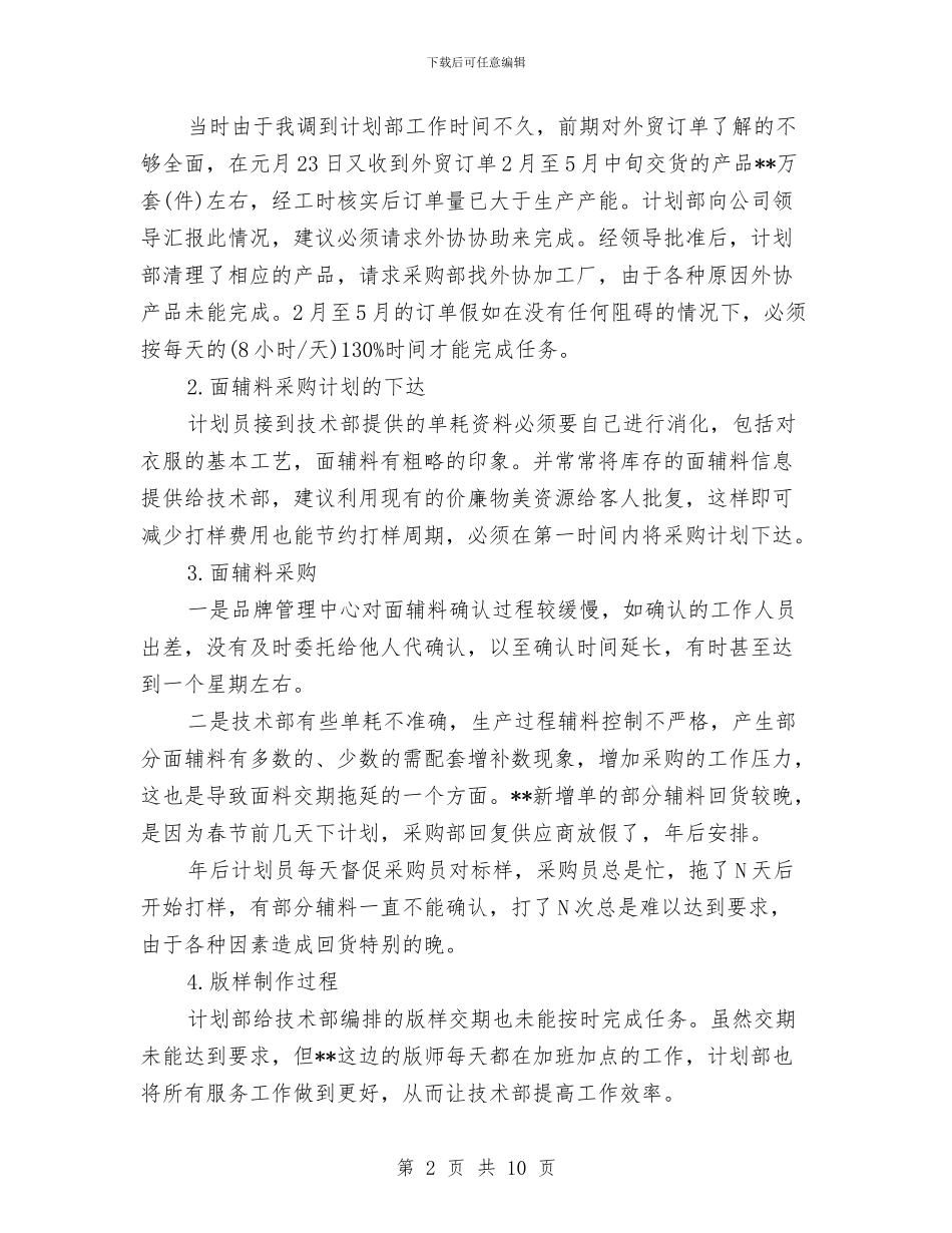 计划部门上半年工作总结与计委公职人员述职述廉汇编_第2页