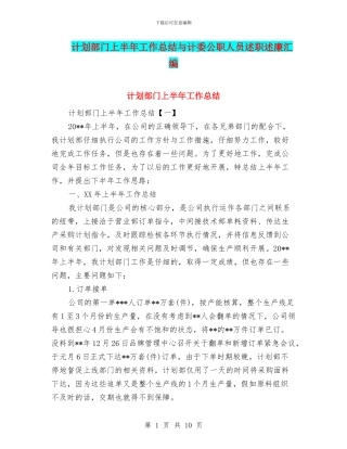 计划部门上半年工作总结与计委公职人员述职述廉汇编