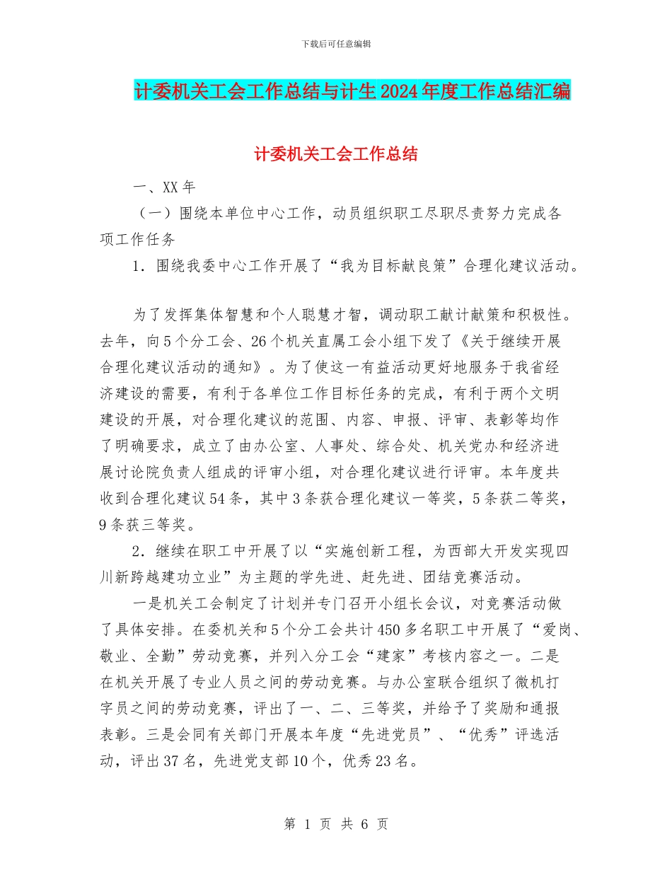 计委机关工会工作总结与计生2024年度工作总结汇编_第1页