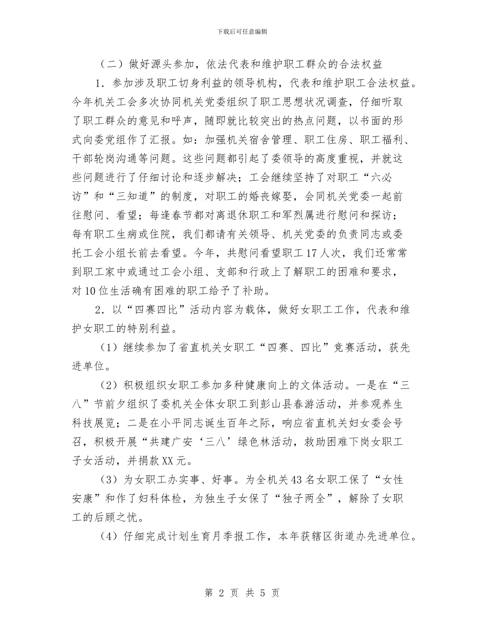 计委机关工会工作总结与计征科副科长工作总结汇编_第2页