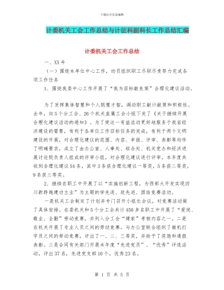 计委机关工会工作总结与计征科副科长工作总结汇编