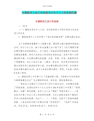 计委机关工会工作总结与计生个人工作总结汇编