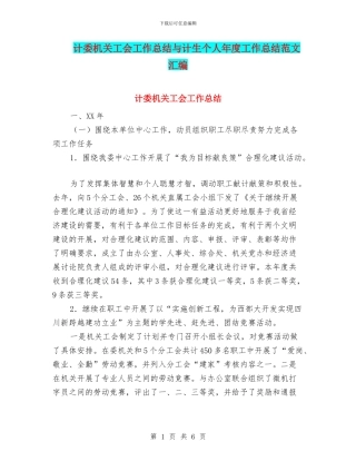计委机关工会工作总结与计生个人年度工作总结范文汇编