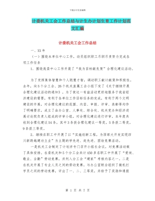 计委机关工会工作总结与计生办计划生育工作计划范文汇编