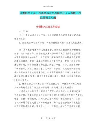 计委机关工会工作总结与计生办副主任个人考核工作总结范文汇编