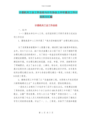 计委机关工会工作总结与计生协会上半年重点工作计划范文汇编