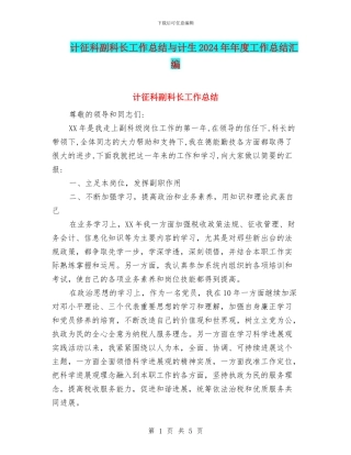 计征科副科长工作总结与计生2024年年度工作总结汇编