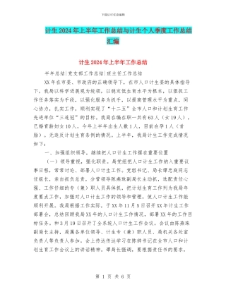 计生2024年上半年工作总结与计生个人季度工作总结汇编