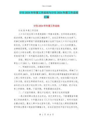 计生2024年年度工作总结与计生2024年度工作总结汇编