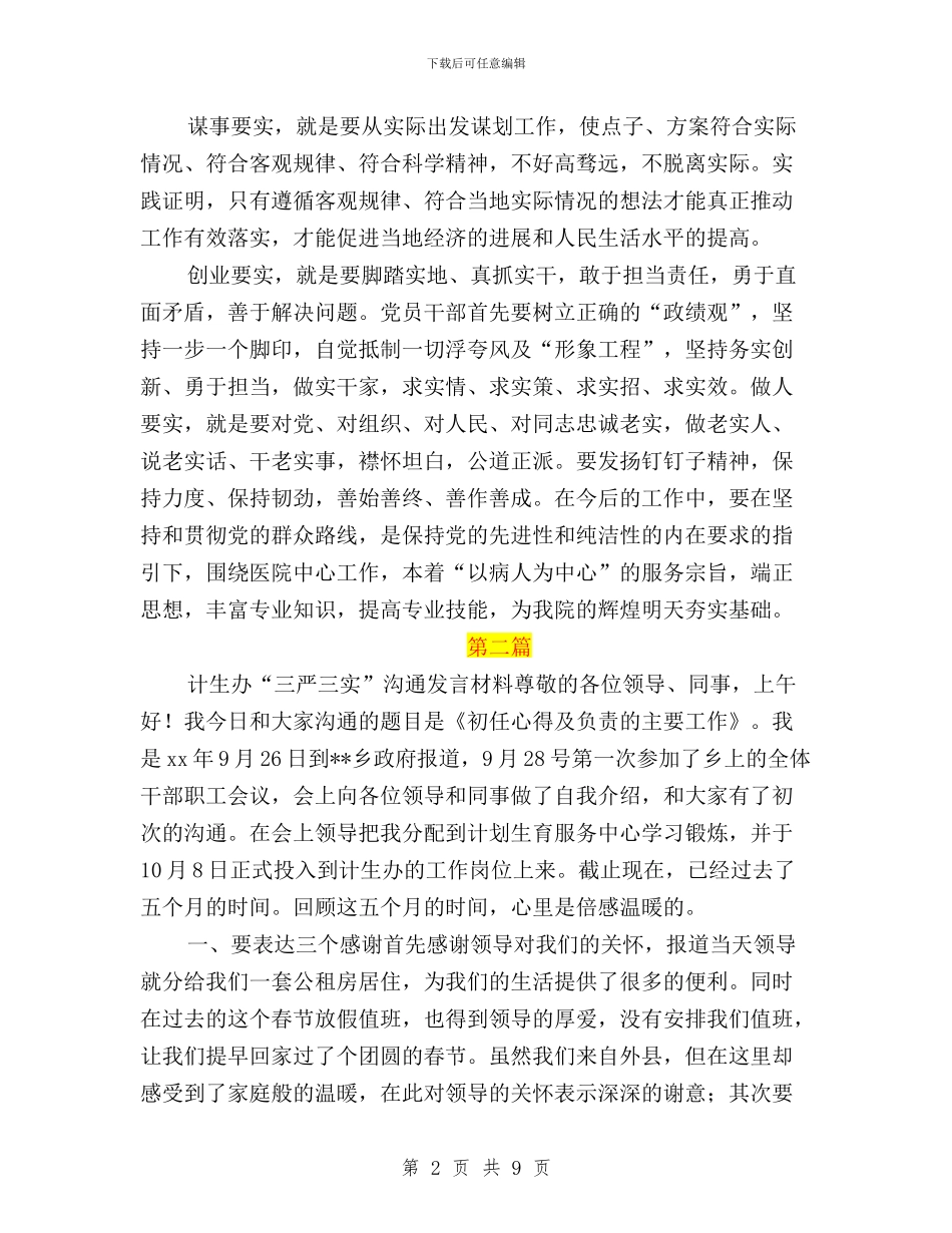 计生三严三实心得体会与认真学习三严三实心得体会汇编_第2页