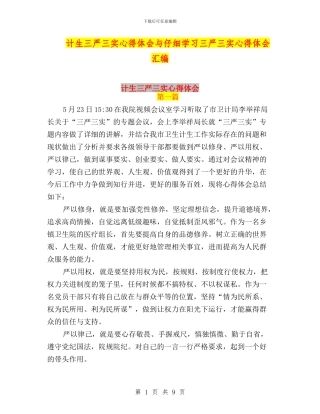 计生三严三实心得体会与认真学习三严三实心得体会汇编